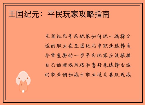 王国纪元：平民玩家攻略指南
