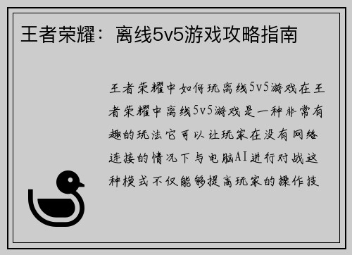 王者荣耀：离线5v5游戏攻略指南