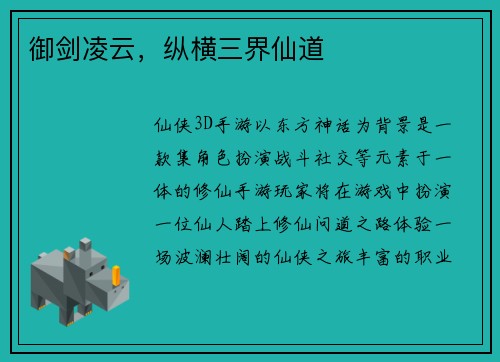 御剑凌云，纵横三界仙道