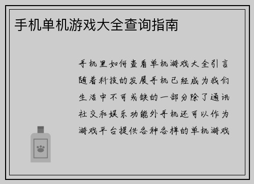 手机单机游戏大全查询指南