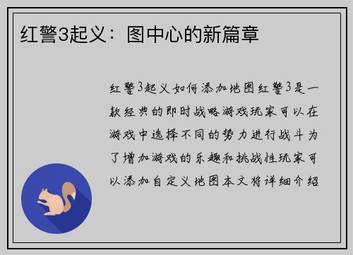 红警3起义：图中心的新篇章