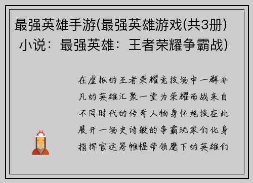 最强英雄手游(最强英雄游戏(共3册) 小说：最强英雄：王者荣耀争霸战)