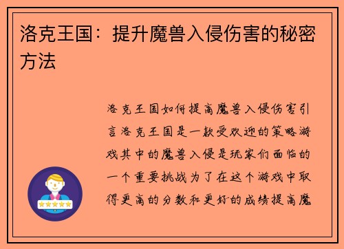 洛克王国：提升魔兽入侵伤害的秘密方法