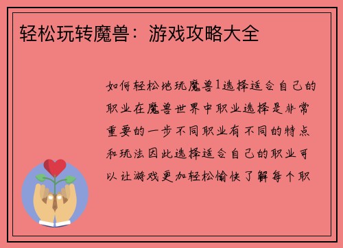 轻松玩转魔兽：游戏攻略大全