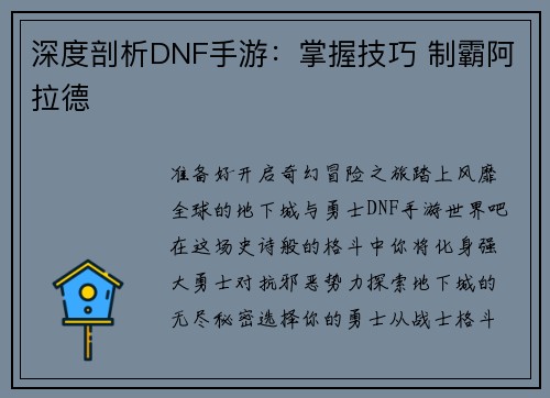 深度剖析DNF手游：掌握技巧 制霸阿拉德
