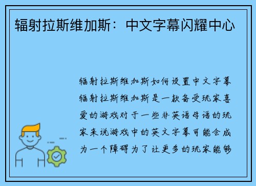 辐射拉斯维加斯：中文字幕闪耀中心