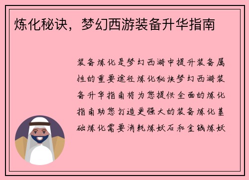 炼化秘诀，梦幻西游装备升华指南