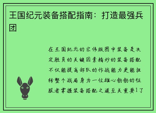 王国纪元装备搭配指南：打造最强兵团