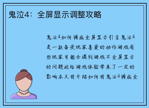 鬼泣4：全屏显示调整攻略