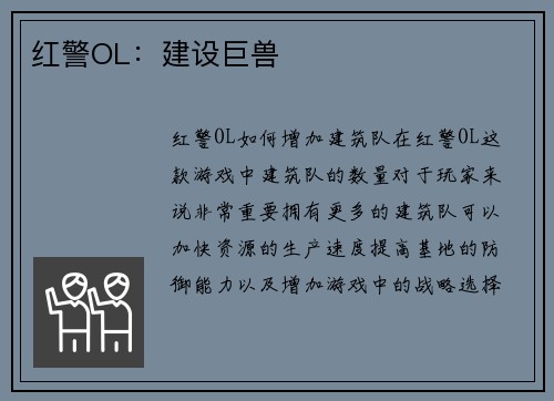 红警OL：建设巨兽