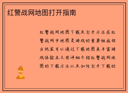 红警战网地图打开指南
