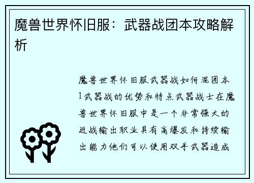 魔兽世界怀旧服：武器战团本攻略解析