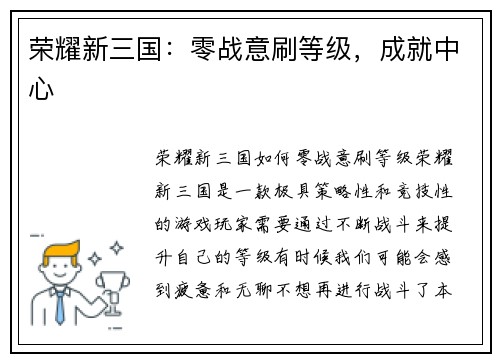 荣耀新三国：零战意刷等级，成就中心