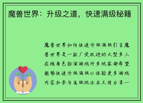 魔兽世界：升级之道，快速满级秘籍