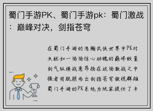 蜀门手游PK、蜀门手游pk：蜀门激战：巅峰对决，剑指苍穹