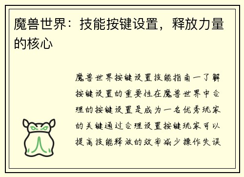 魔兽世界：技能按键设置，释放力量的核心