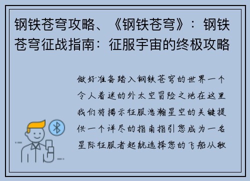 钢铁苍穹攻略、《钢铁苍穹》：钢铁苍穹征战指南：征服宇宙的终极攻略