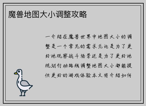 魔兽地图大小调整攻略