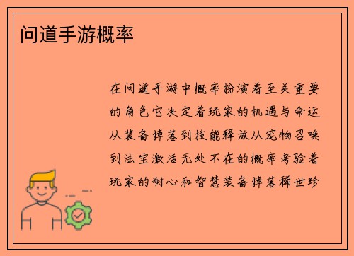 问道手游概率