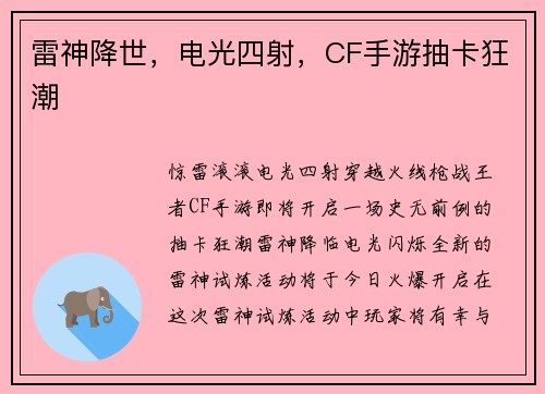 雷神降世，电光四射，CF手游抽卡狂潮