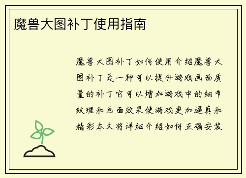 魔兽大图补丁使用指南