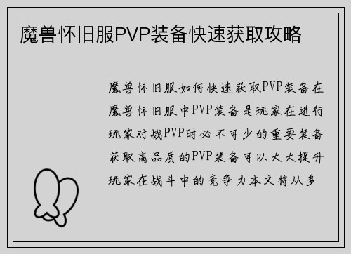 魔兽怀旧服PVP装备快速获取攻略
