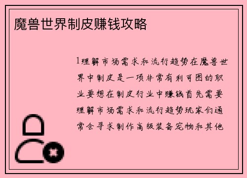 魔兽世界制皮赚钱攻略