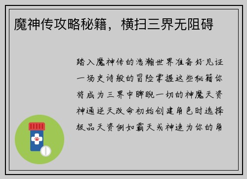 魔神传攻略秘籍，横扫三界无阻碍