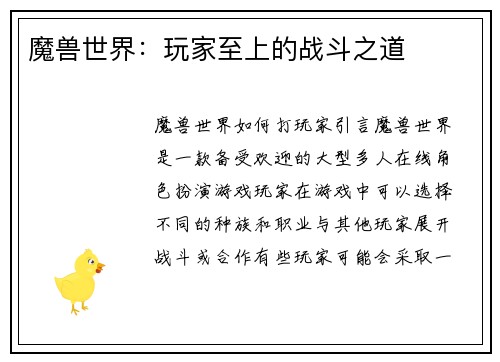 魔兽世界：玩家至上的战斗之道