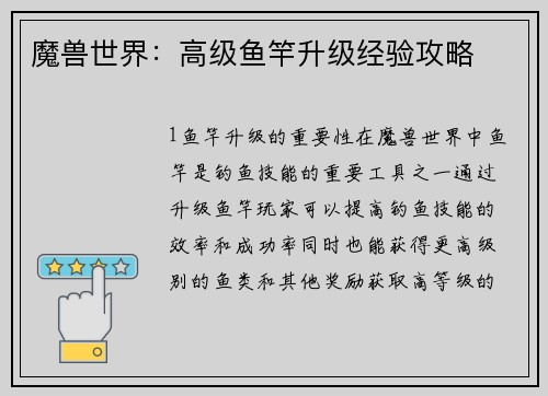 魔兽世界：高级鱼竿升级经验攻略
