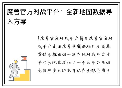 魔兽官方对战平台：全新地图数据导入方案
