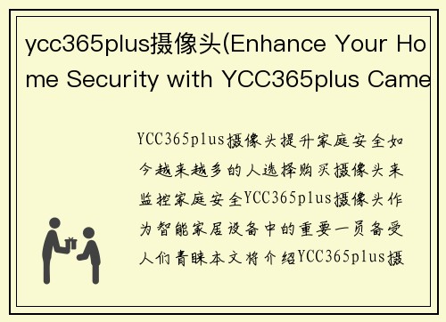 ycc365plus摄像头(Enhance Your Home Security with YCC365plus Camera)