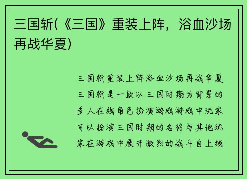 三国斩(《三国》重装上阵，浴血沙场再战华夏)