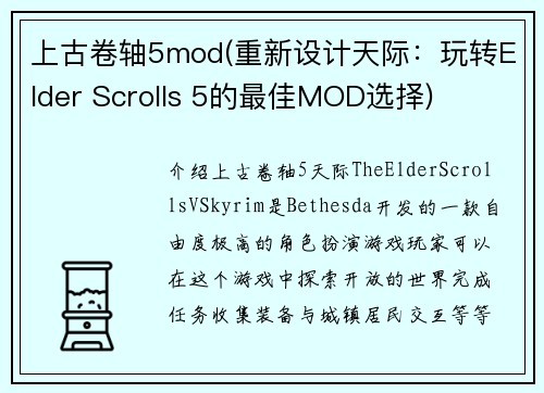 上古卷轴5mod(重新设计天际：玩转Elder Scrolls 5的最佳MOD选择)