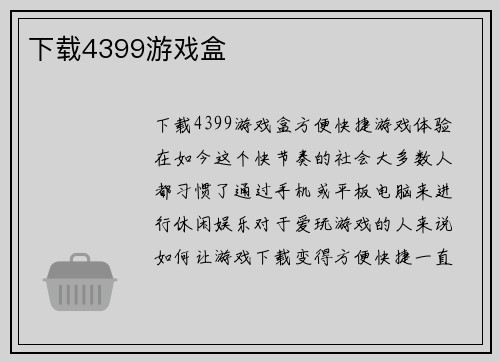 下载4399游戏盒