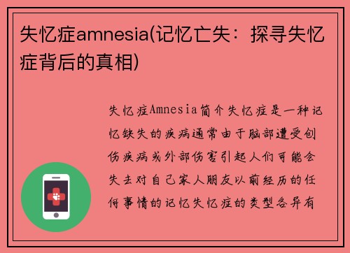 失忆症amnesia(记忆亡失：探寻失忆症背后的真相)