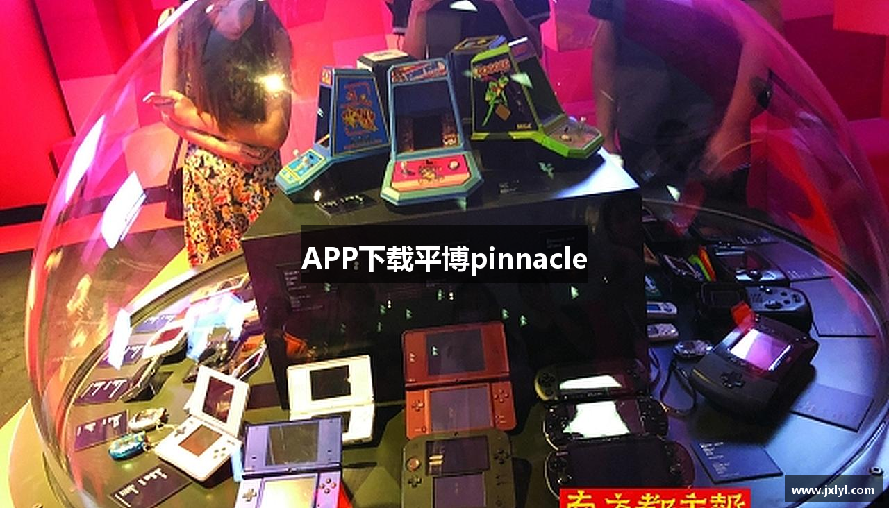 APP下载平博pinnacle